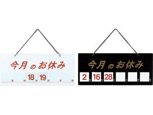 【お取り寄せ】えいむ HP-21 今月のお休み マグネット 黒 デイト ウィークマグネットシート 吊下げ POP 掲示用品