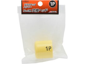 【お取り寄せ】TAKAGI M&M プラスチックハンマー 1P No.2用交換ヘッド