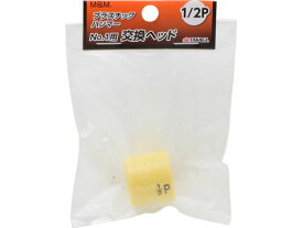 【お取り寄せ】TAKAGI M&M プラスチックハンマー 1／2P No.1用交換ヘッド