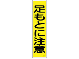 【お取り寄せ】日本緑十字社 ステッカー標識 「足もとに注意」(縦)貼22 ユポ日本緑十字社 ステッカー標識 「足もとに注意」(縦)貼22 ユポ 標識 安全テープ類 安全保護 研究用