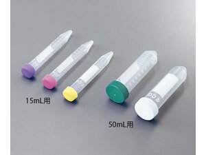 【お取り寄せ】アズワン 遠沈管 15mL用(5色キャップ) 23-2274 スピッチ 遠沈管 沈澱管 遠心管 樹脂容器 計量器 研究用