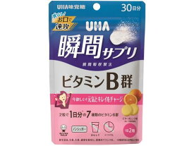 【お取り寄せ】UHA味覚糖 瞬間サプリ ビタミンB群30日 サプリメント 栄養補助 健康食品