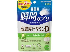 UHA味覚糖 瞬間サプリ 高濃度ビタミンD30日 サプリメント 栄養補助 健康食品
