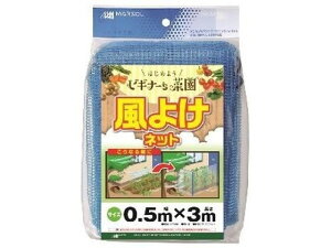 【お取り寄せ】日本マタイ 風よけネット 0.5m×3m 青 園芸グッズ ガーデニング