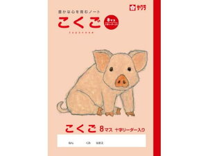 【お取り寄せ】サクラクレパス 学習帳 こくご 8マスR NP22