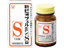 大正製薬 新ビオフェルミンS錠 130錠 サプリメント 栄養補助 健康食品
