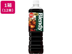 サントリー ブレンディボトルコーヒー無糖 950ml×12本 まとめ買い 箱買い 買いだめ 買い置き 業務用 ペットボトル パックコーヒー 缶飲料 ボトル飲料