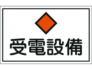 【お取り寄せ】緑十字 消防・電気関係標識 受電設備 エンビ