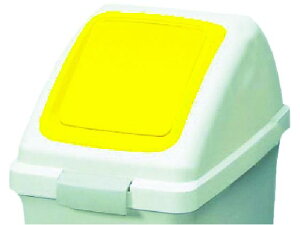 【お取り寄せ】屋内用屑入れ リサイクルトラッシュECO-35用 プッシュ蓋 黄 分別タイプ ゴミ箱 ゴミ袋 ゴミ箱 掃除 洗剤 清掃