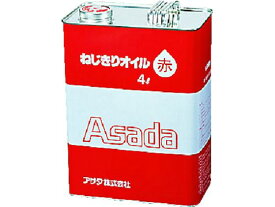 【お取り寄せ】アサダ ねじ切りオイル赤 4L 85628 オイル グリス スプレー グリース 潤滑 接着 補修 溶接