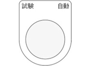 【お取り寄せ】IM 押ボタン/セレクトスイッチ(メガネ銘板) 試験 自動 黒 φ22.5 P22-27 操作用スイッチ FAセンサ 制御機器 電気部品 制御部品 ケーブル 研究用