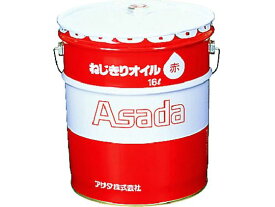 【お取り寄せ】アサダ ねじ切りオイル赤 16L 85633 オイル グリス スプレー グリース 潤滑 接着 補修 溶接