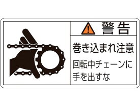 【お取り寄せ】緑十字 警告・巻き込まれ注意・チェーン 0 10枚組 安全標識 ステッカー 現場 安全 作業