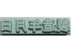 【お取り寄せ】テクノマーク 特注活字(8mm)製造年月日 KJ-A-T082 エンドレススタンプ補充用 エンドレススタンプ ビジネス印 ネーム印