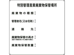 【お取り寄せ】緑十字 特別管理産業廃棄物保管場所 産廃-3 スチール