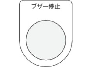 【お取り寄せ】IM 押ボタン/セレクトスイッチ(メガネ銘板) ブザー停止 黒 φ30.5 P30-15 操作用スイッチ FAセンサ 制御機器 電気部品 制御部品 ケーブル 研究用