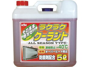 【お取り寄せ】KYK ラクラククーラント赤5L 55-003 メンテナンス カー