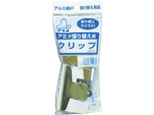 【お取り寄せ】Dio アミドクリップ (2個入) 120302 窓まわり 建材 エクステリア 土木 建築資材