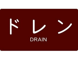 【お取り寄せ】TRUSCO 配管用ステッカー ドレン 横 大 5枚入 TPS-DY-LTRUSCO 配管用ステッカー ドレン 横 大 5枚入 TPS-DY-L 標識 安全テープ類 安全保護 研究用