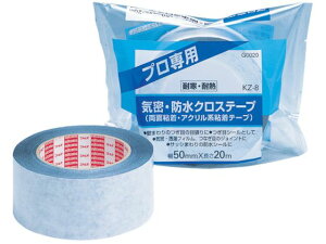 【お取り寄せ】ニトムズ 気密・防水クロステープ(両面粘着)KZ-8 G0020 気密 防水テープ 建築用テープ ガムテープ 粘着テープ