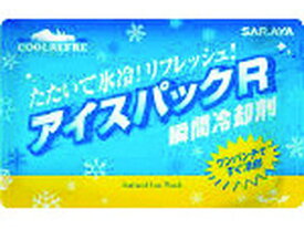 【お取り寄せ】サラヤ クールリフレ アイスパックR 42433 冷却 温熱 冷却 メディカル