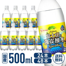 アイリスオーヤマ 富士山の天然水 強炭酸水 レモン 500ml×24本 500ml×48本 500ml 24本 48本 スパークリングウォーター 炭酸水 国産 まとめ買い 箱買い 業務用
