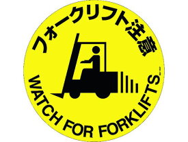 【お取り寄せ】緑十字 フォークリフト注意 路面-609F 400Φ 滑止タイプ 安全標識 ステッカー 現場 安全 作業