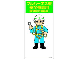 【お取り寄せ】緑十字 イラスト標識 フルハーネス型安全帯着用(墜落制止用器具) 安全標識 ステッカー 現場 安全 作業