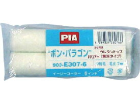 【お取り寄せ】PIA/Sスペア ボンパラゴン6インチ7mm2本入/19471 ペイントローラー 塗装 養生 内装 土木 建築資材