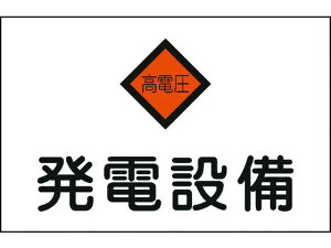 【お取り寄せ】緑十字 消防・電気関係標識 発電設備・高電圧 エンビ