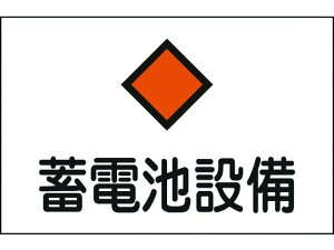 【お取り寄せ】緑十字 消防・電気関係標識 蓄電池設備 エンビ