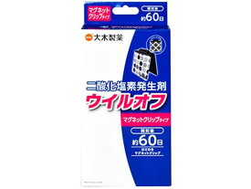 【お取り寄せ】大木製薬 ウイルオフ マグネットクリップタイプ 60日用 メディカル