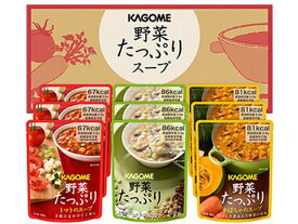 【お取り寄せ】カゴメ 野菜たっぷりスープ ギフトセット SO-30 9個入 スープ おみそ汁 スープ インスタント食品 レトルト食品