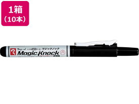 寺西 マジックインキ マジックノック 細字 黒 10本 MKHP-T1 細字 マジックインキ 寺西化学 油性ペン
