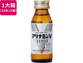 【お取り寄せ】アリナミン製薬 アリナミンVゼロ 50mL×50本 栄養ドリンク 栄養補助 健康食品