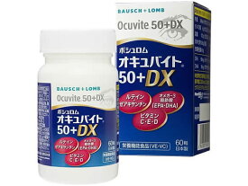 【お取り寄せ】ボシュロム・ジャパン オキュバイト 50プラスDX 60粒入 サプリメント 栄養補助 健康食品