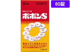 【お取り寄せ】シオノギ ポポンS60錠 サプリメント 栄養補助 健康食品