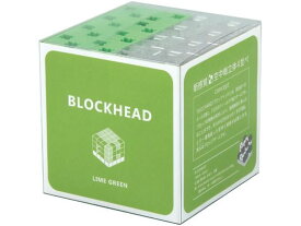 【お取り寄せ】アーテック BLOCKHEAD LIMEGREEN 76772 知育教育 教材 学童用品