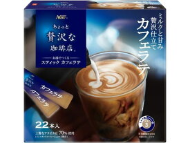 AGF ちょっと贅沢な珈琲店 スティック カフェラテ 22本 インスタントコーヒー スティックタイプ