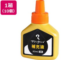 寺西化学 マジックインキ 補充液 60ml 橙 10個 MHJ60J-T7 マジックインキ 替インク 油性ペン