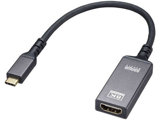 サンワサプライ USB Type C-HDMI変換アダプタ 8K 60Hz HDR対応