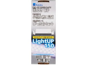 【お取り寄せ】水作 ライトアップ 150 ホワイト 照明器具 グッズ 観賞魚 ペット