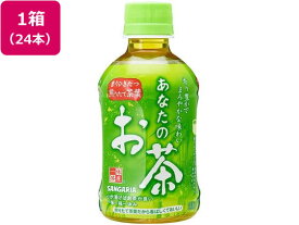 日本サンガリア あなたのお茶 PET280ml×24本 ペットボトル 小容量 お茶 缶飲料 ボトル飲料