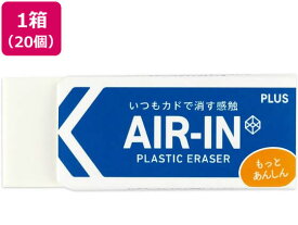 プラス 消しゴム エアイン もっとあんしん 28g 20個 36953 鉛筆用消しゴム 修正