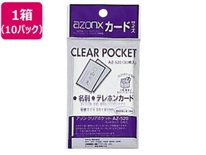 セキセイ アゾンクリアポケット カードサイズ 30枚入 10パック AZ-520 まとめ買い 箱買い 買いだめ 買い置き 業務用 OPP袋 テープなし 厚さ ラッピング 包装用品