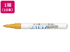 三菱鉛筆 ペイントマーカー細字(油性) 橙 10本 PX21.4 細字 太字 ペイントマーカー 三菱鉛筆 油性ペン