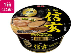 明星食品 札幌らーめん 信玄 コク味噌味 121g×12食 ラーメン インスタント食品 レトルト食品