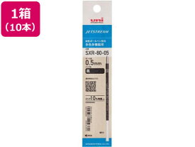 三菱鉛筆 ジェットストリーム多色0.5mm替芯黒10本 SXR8005K.24 黒インク 三菱鉛筆 ボールペン（替芯 替芯