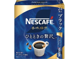 ネスレ ネスカフェ 香味焙煎 ひとときの贅沢 スティック 24本