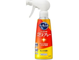 KAO キュキュット CLEAR泡スプレー オレンジの香り 本体 280mL 食器洗用洗剤 キッチン 厨房用洗剤 洗剤 清掃
